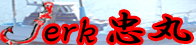 ジャーク忠丸