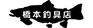 橋本釣具店