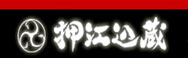 押江込蔵